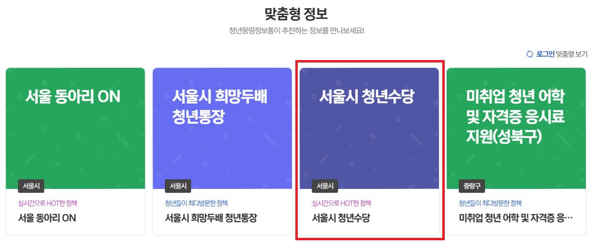 서울시 청년수당 최대300만원 신청시작! 자격 지급시기