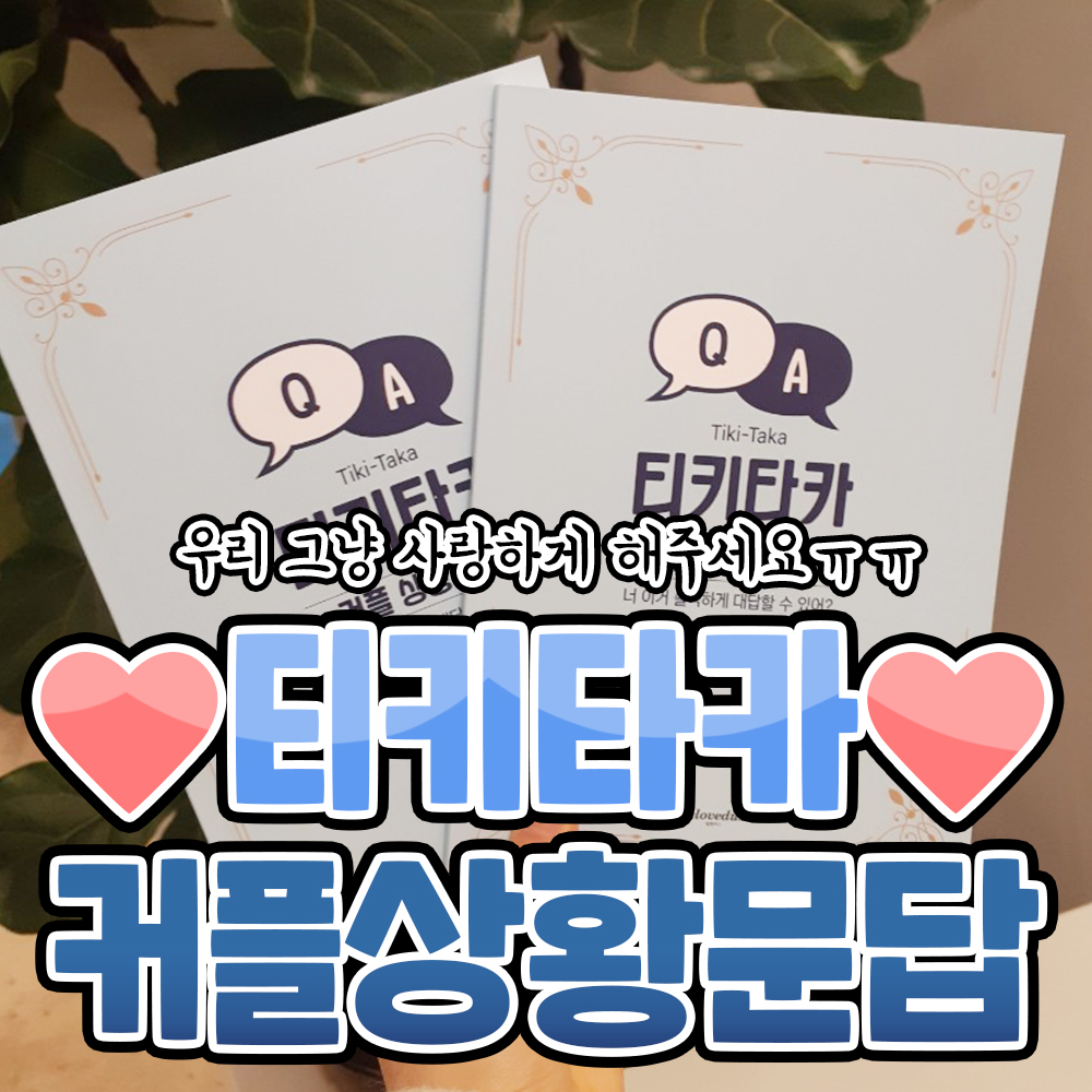  연애 필수템, 커플상황문답 리뷰