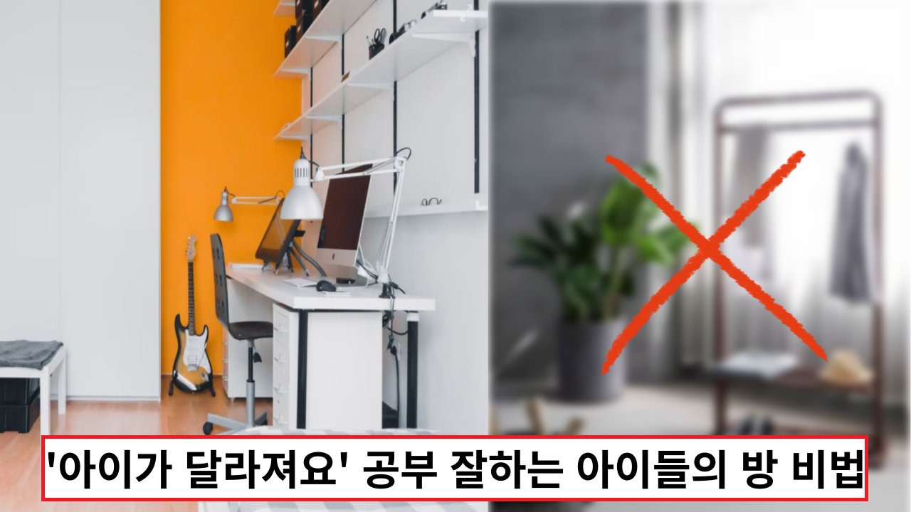  '우리아이들이 달라져요' 공부 잘하는 아이들의 방 비법
