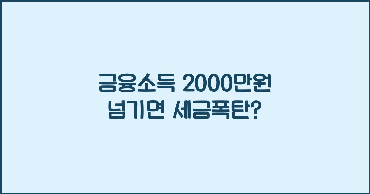 금융소득 2000만원 넘기면