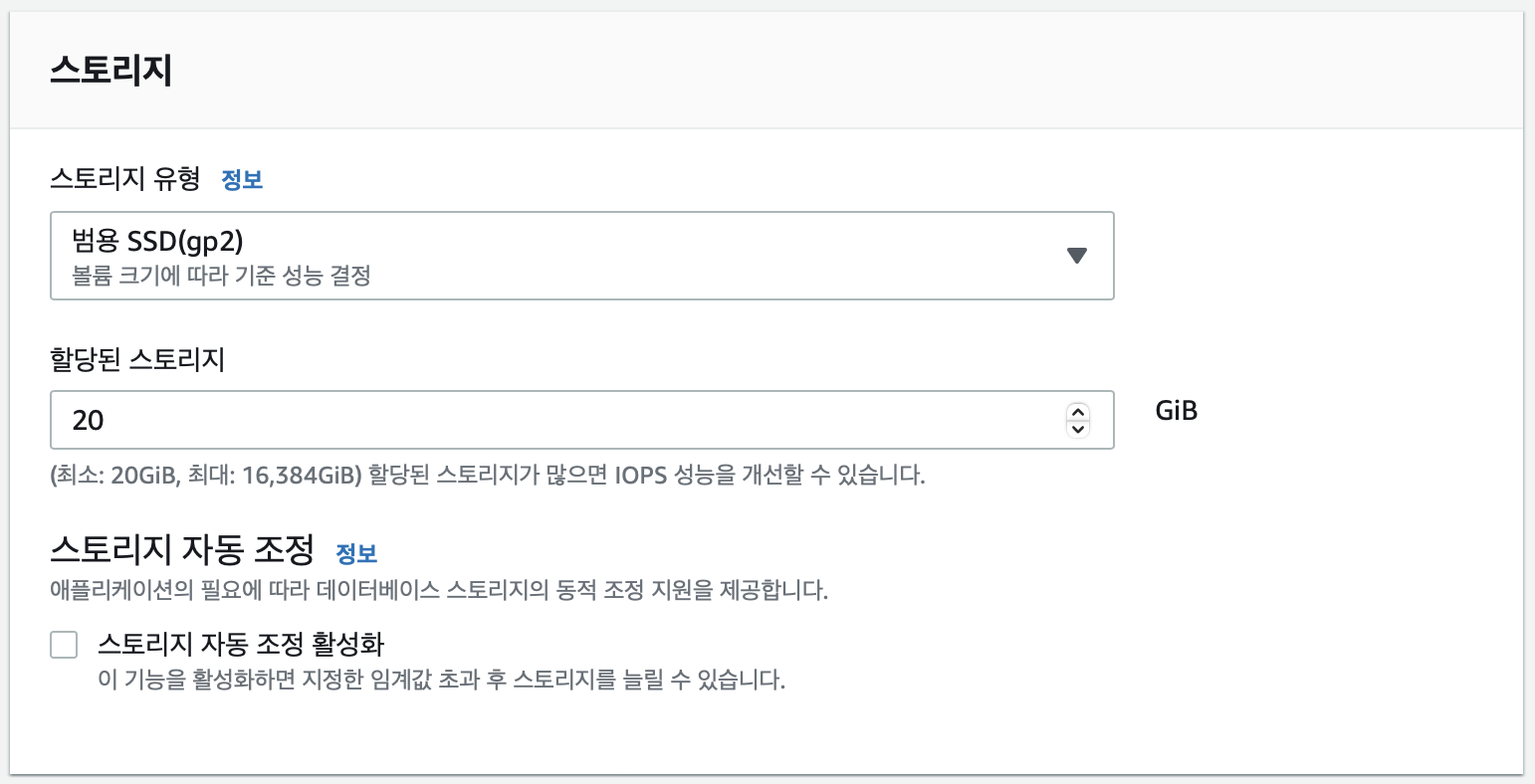 스토리지는-기본-20GiB로-설정되어있고-스토리지-자동-조정-기능은-꺼두었다.