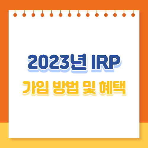 2023년 IRP