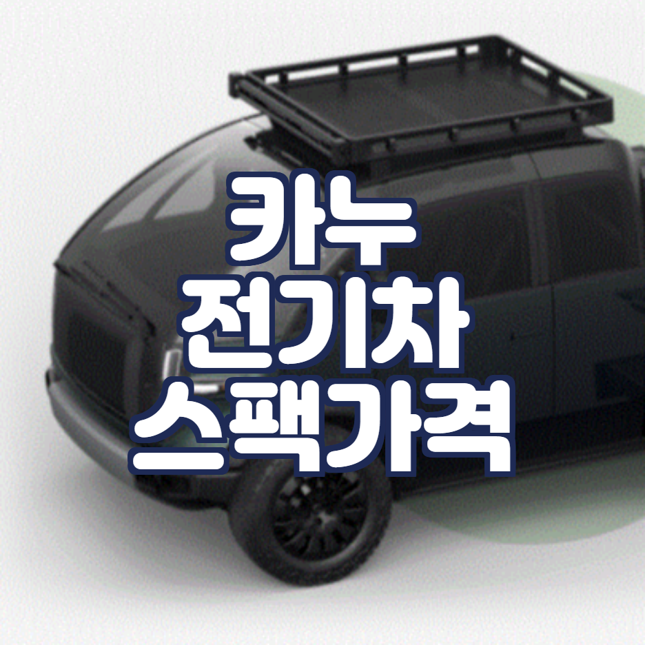  카누 전기차 과연 테슬라의 대항마가 될까?