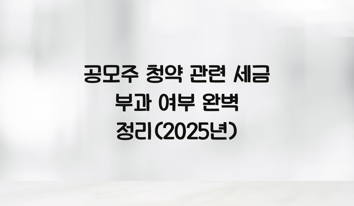 공모주 청약 관련 세금 부과 여부