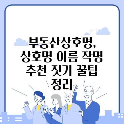 부동산상호명, 상호명 이름 작명 추천 짓기 꿀팁 정리
