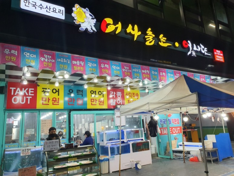  가성비대박횟집) 어사출또 하남미사점 위치 메뉴 추천 주차가능