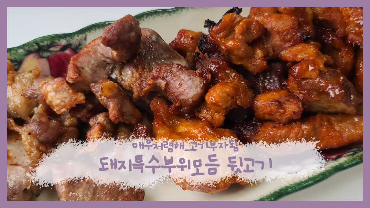  자취일기_제주돼지특수부위 2kg 1만5천원 득템~! 배송받고 바로 먹어보기_헉! 존맛탱