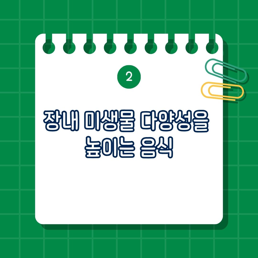 장내 미생물 다양성을 높이는 음식은 발효 음식, 발효 식품, 프리바이오틱스가 풍부한 음식, 식이섬유가 풍부한 음식, 다양한 식재료, 폴리페놀 함유 식품, 건강한 지방