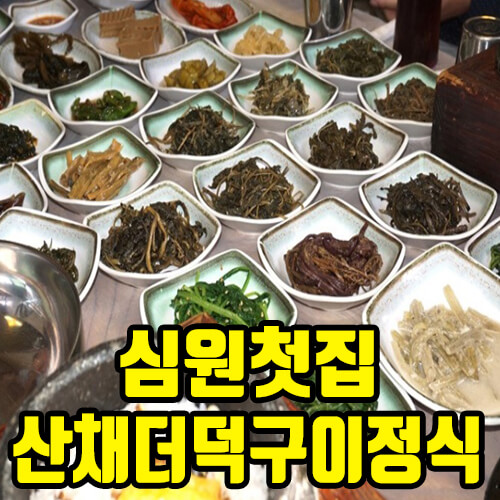 생생정보 맛집오늘 재료승부사 전라북도 남원 신촌동 산채정식비빔밥 맛집 심원첫집