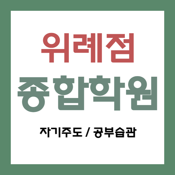  위례 신도시 영수 국어 학원 초등 중등 고등 중학생 내신대비