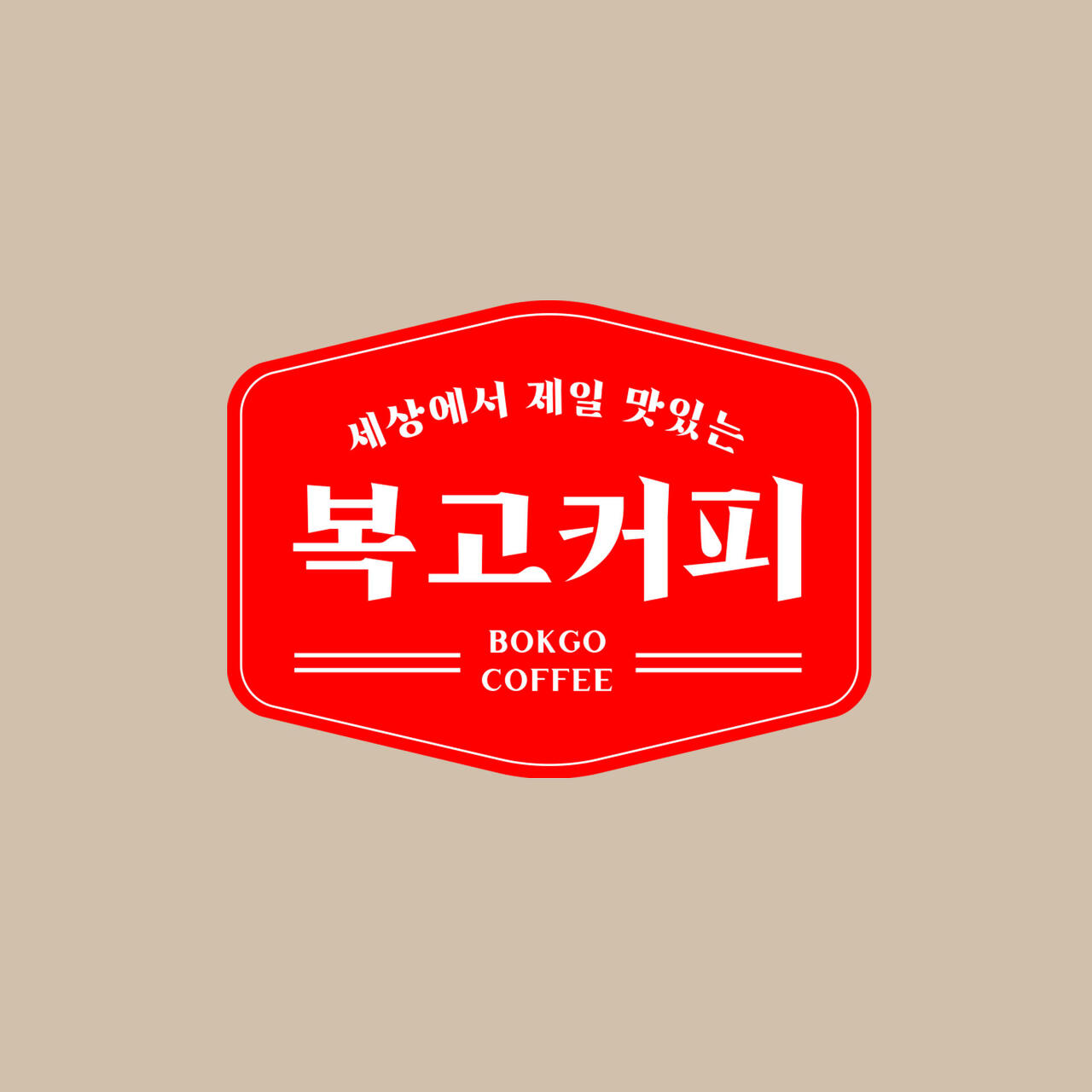 복고커피 이미지