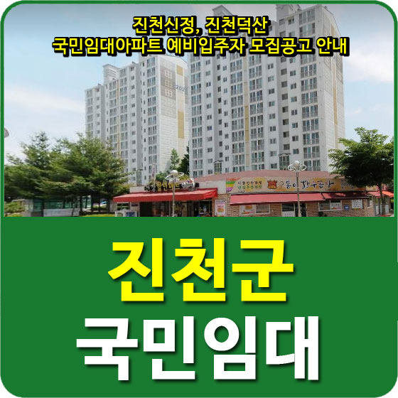  진천신정, 진천덕산 국민임대아파트 예비입주자 모집공고 안내