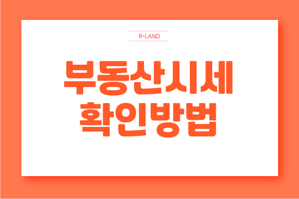  부동산시세 확인 예측 방법 (건물, 빌딩, 상가, 내집 시세 조회)