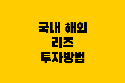  국내 미국 상장리츠(REITs) 투자방법, 배당, 뜻