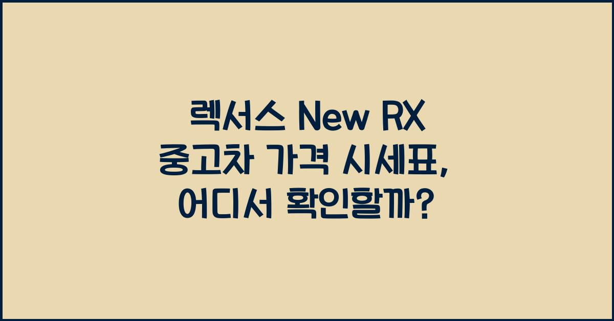 렉서스 New RX 중고차 가격 시세표