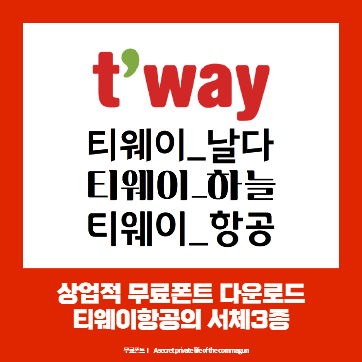  상업적 무료폰트 - 티웨이항공의 항공체, 날다체, 하늘체 다운로드