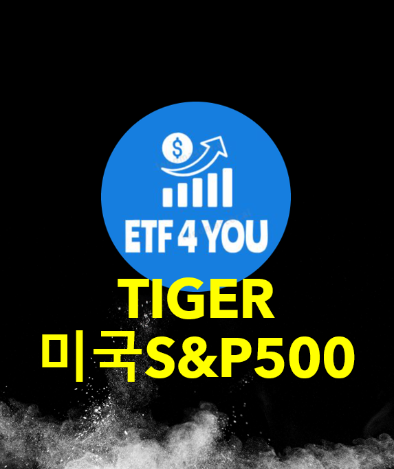 지수펀드 추천, TIGER 미국S&P500, ETF 추천, 장기투자, 퇴직연금 ETF 추천, 미국 ETF