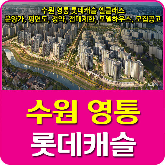  수원 영통 롯데캐슬 엘클래스 분양가 및 평면도, 청약, 전매제한, 모델하우스, 모집공고 안내
