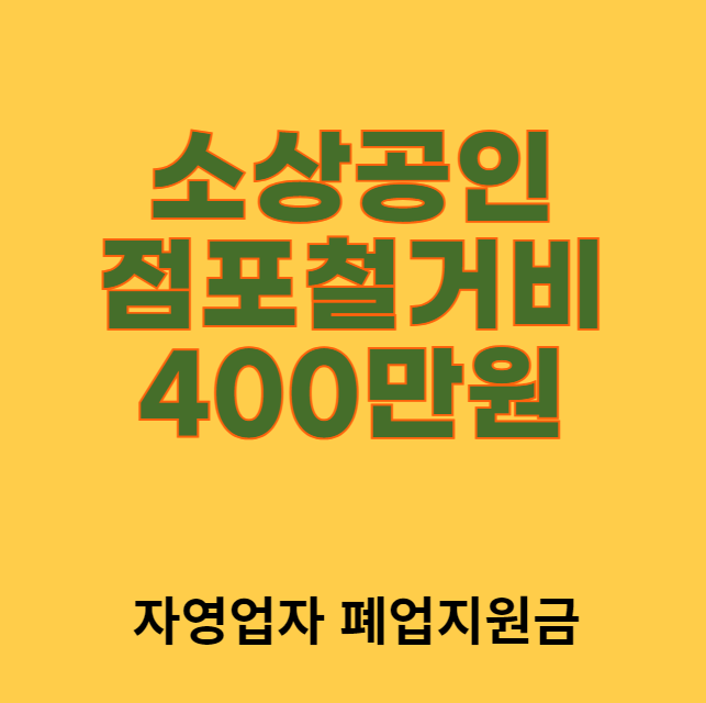 소상공인 점포철거비 400만원 신청 방법 및 대상