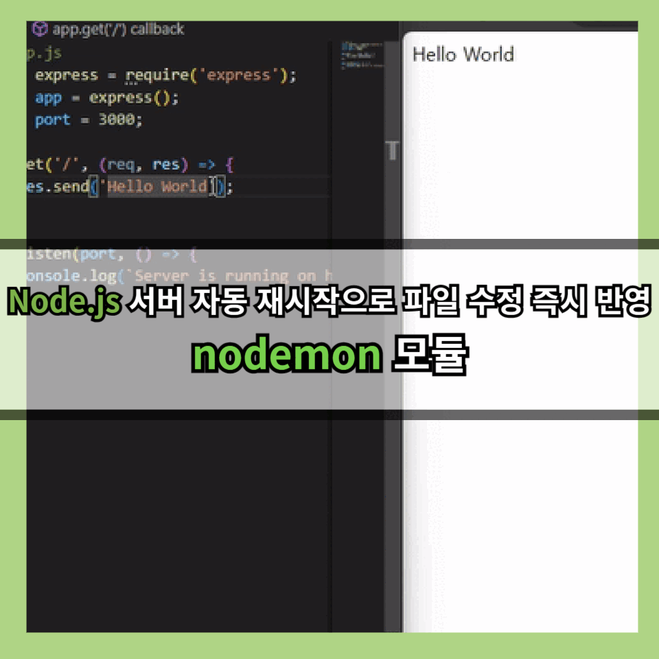 Node.js 서버 자동 재시작으로 파일 수정 즉시 반영: nodemon 모듈