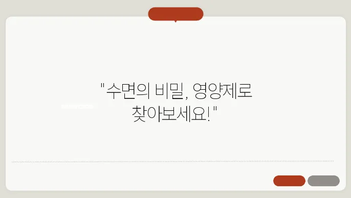 불면증 영양제 성분
