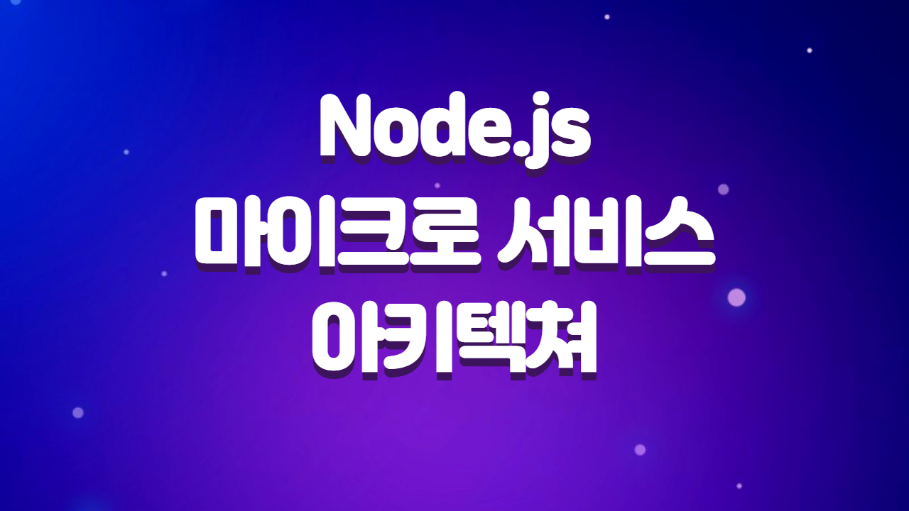  Node.js로 알아보는 마이크로서비스 아키텍처