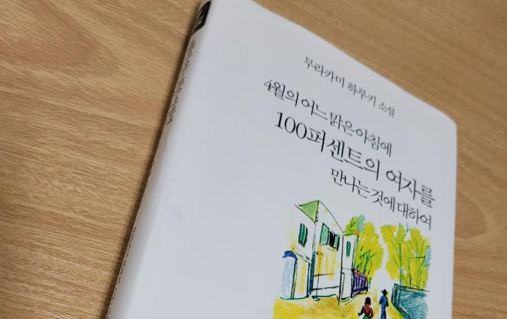  4월의 어느 맑은 아침에 100퍼센트의 여자를 만나는 것에 대하여