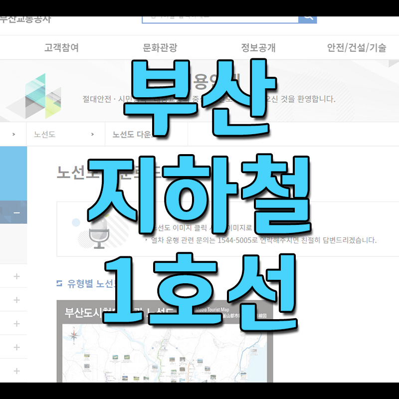  부산 지하철 1호선 노선도 및 시간표 - 첫차시간 및 막차시간