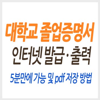 대학교 졸업증명서 인터넷 발급 5분만에 출력 및 pdf 저장