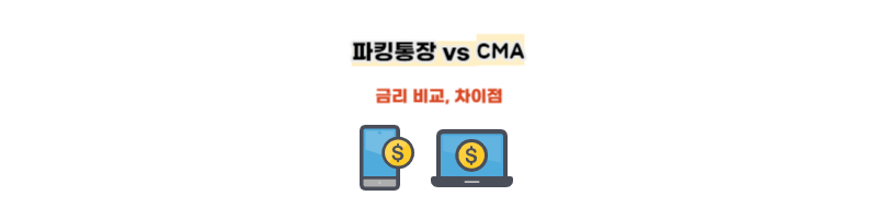 파킹통장-cma-금리&#44;차이점-비교