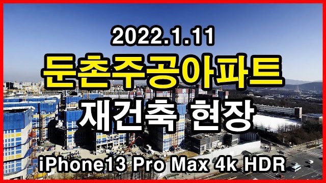  둔촌주공아파트 재건축 현장 Seoul Apartment | 아이폰13프로맥스 4K HLG HDR | 둔촌동 | 2022년 1월 11일