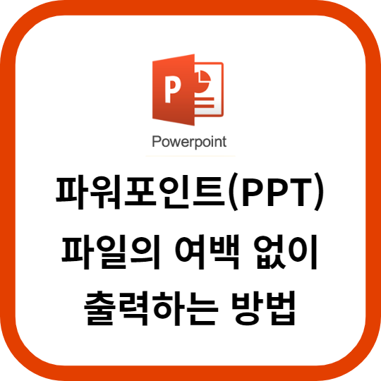 PPT 파일의 여백 없이 출력하는 방법
