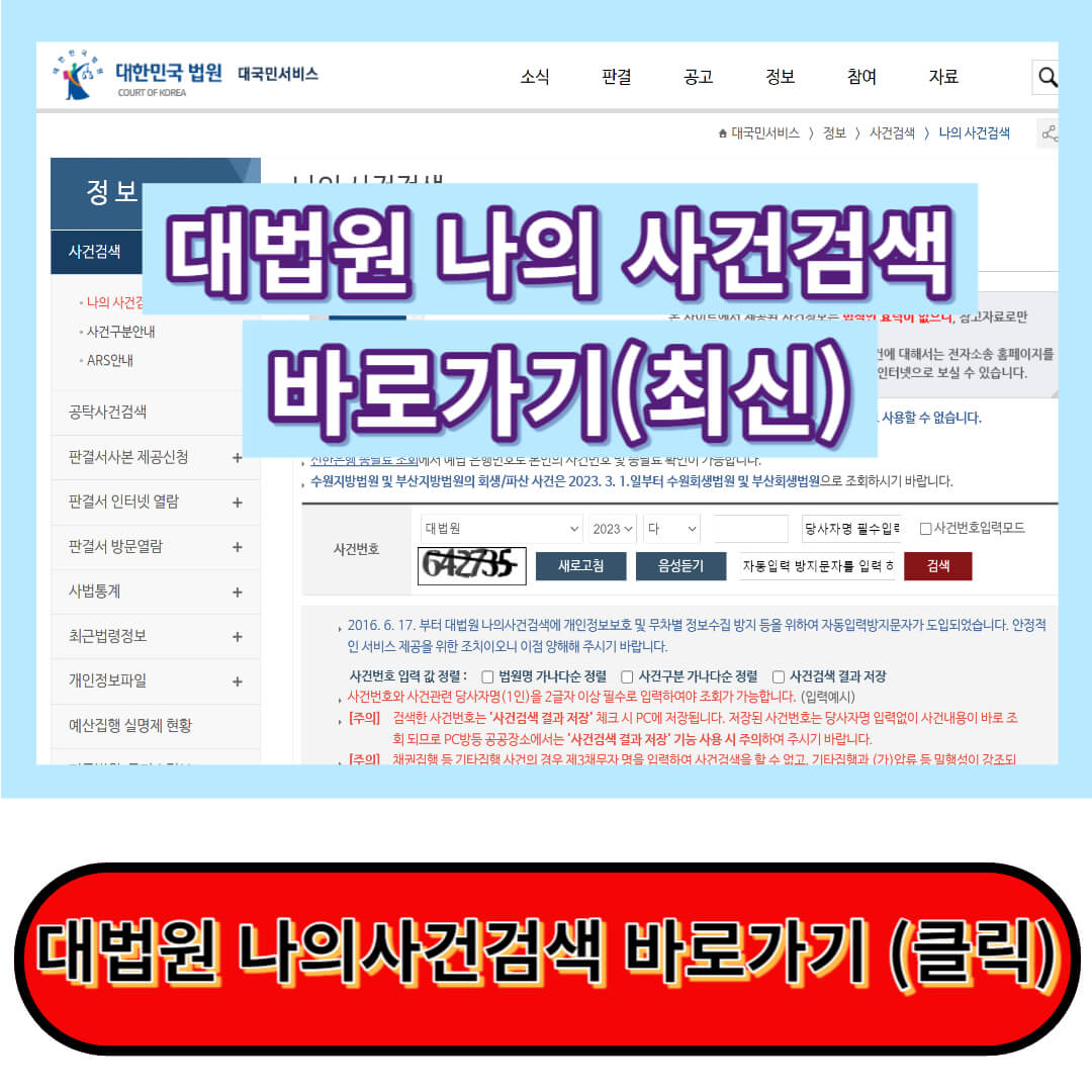 대법원 나의사건검색하기 바로가기(최신자료)