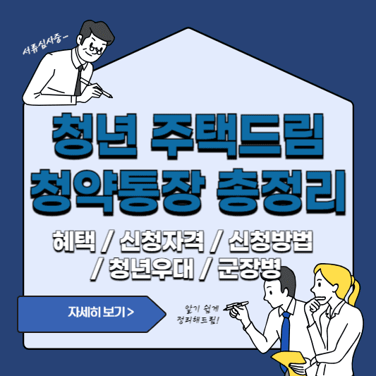 청년주택드림청약통장
