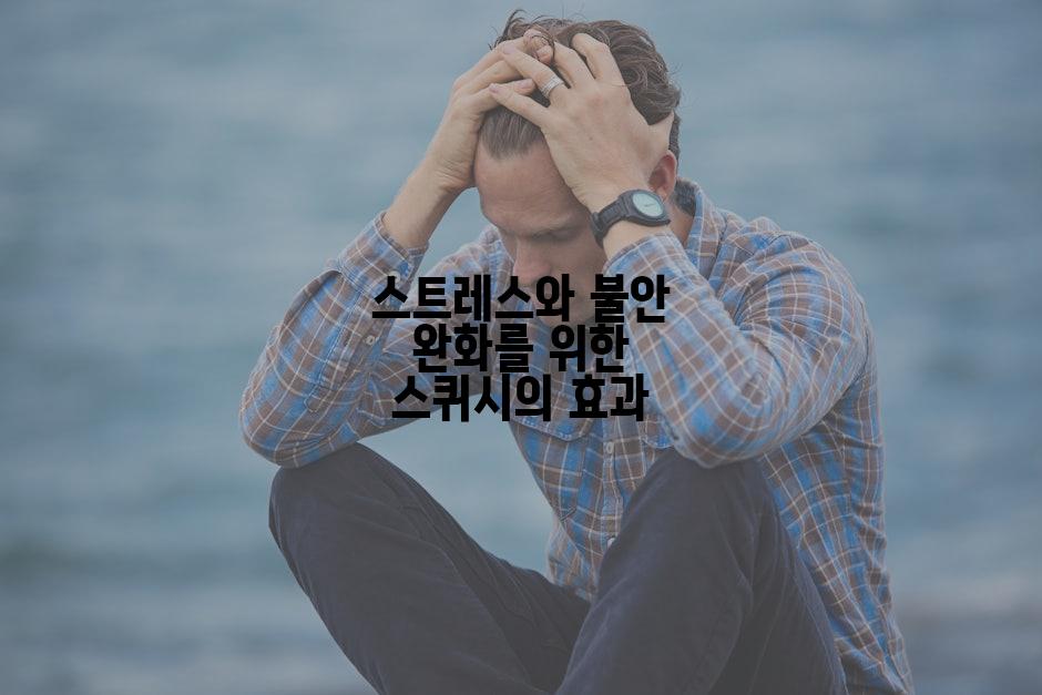스트레스와 불안 완화를 위한 스퀴시의 효과