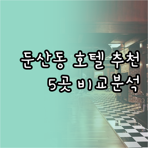 대전 둔산동 호텔 추천 5곳 비교분석