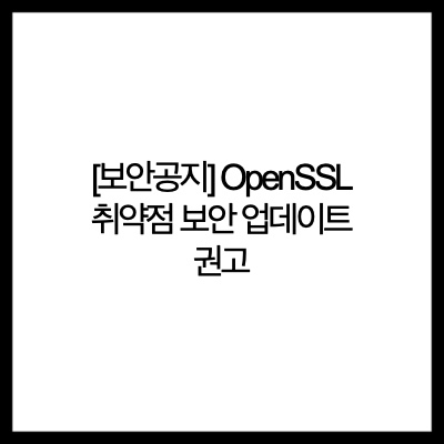  [보안공지] OpenSSL 취약점 보안 업데이트 권고