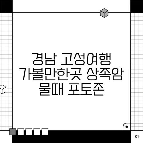 경남 고성여행 가볼만한곳 상족암 물때 포토존