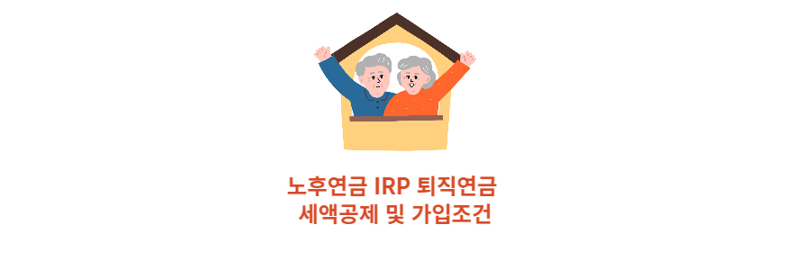 노후연금 IRP 퇴직연금