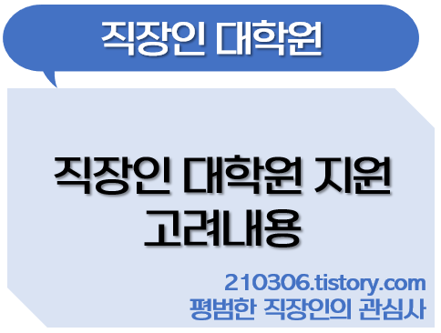 대학원_직장인_직장인대학원_학업계획서_지원동기_지원방법_대학교