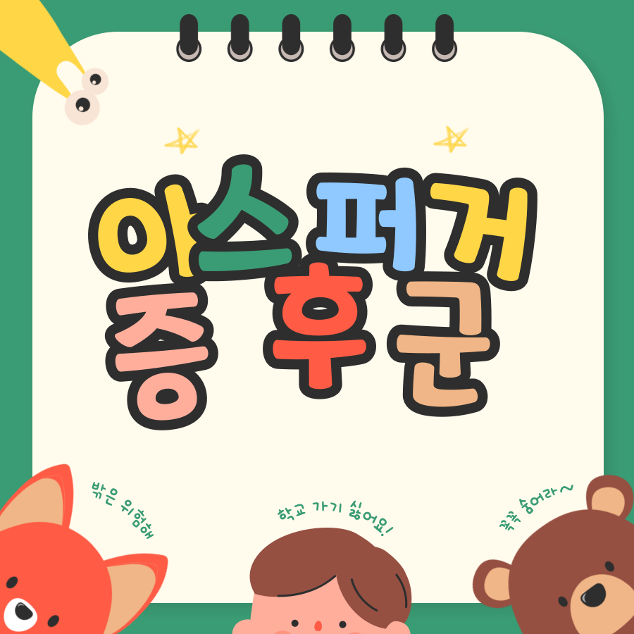  아스퍼거 증후군