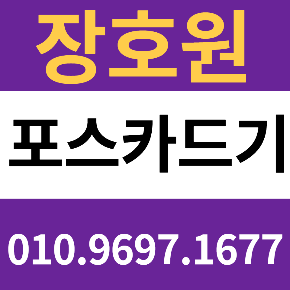  장호원포스기 설치 카드단말기 구매 배달용 결제기 카드기 문의 무인결제기 임대 렌탈