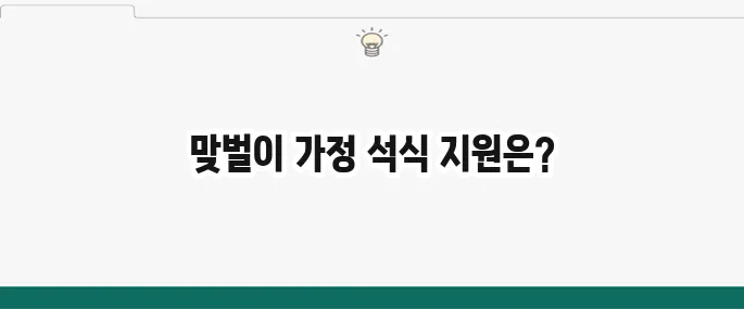 서울시 어린이집 석식 지원 사업, 맞벌이 가정을 위한 따뜻한 정책입니다