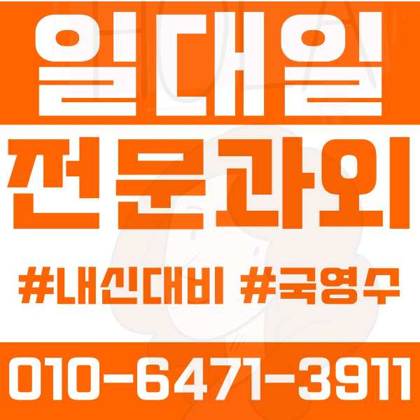  염창동 고등 영수학원 고등학생 영어학원 강서구 수학학원 2학기 내신대비 ️