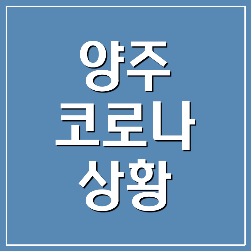  양주 코로나 확진자 상황 및 방문장소 안내