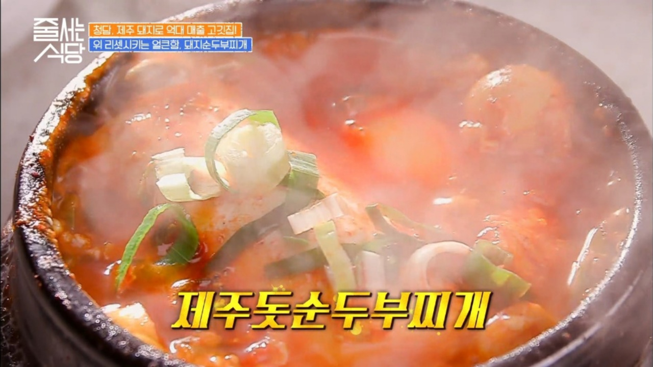 줄서는식당 영동교집청담 제주돗순두부찌개 01