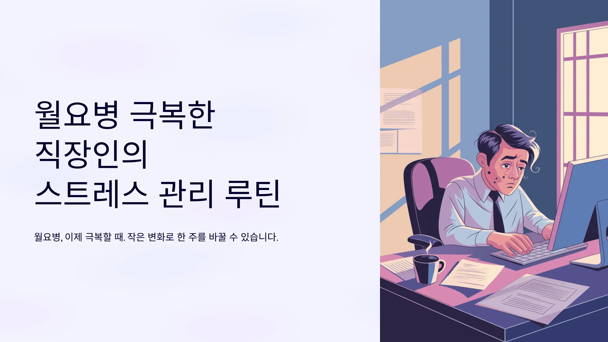 월요병 극복한 직장인의 스트레스 관리 루틴