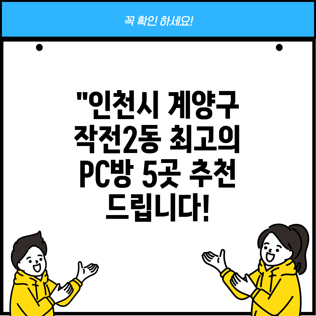 인천시 계양구 작전2동 최고의 PC방 5곳 추천 드립니