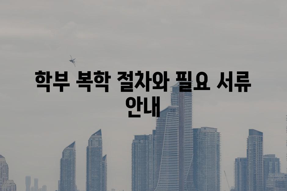 학부 복학 절차와 필요 서류 안내