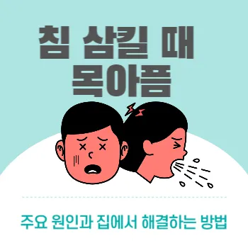  침 삼킬 때 목아픔 - 주요 원인과 집에서 해결하는 방법